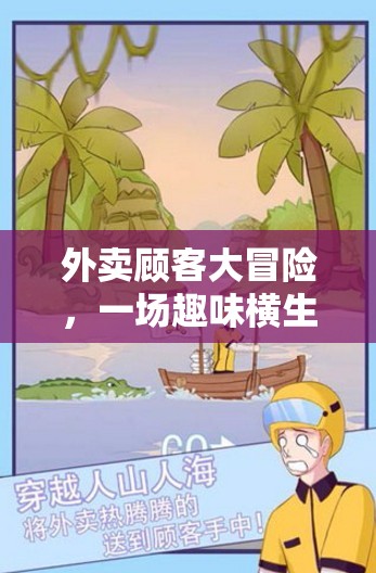 外賣顧客大冒險(xiǎn)，趣味橫生的游戲之旅