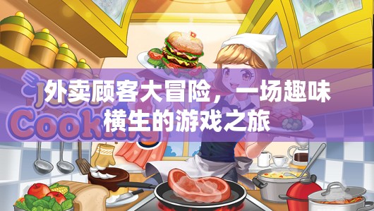 外賣顧客大冒險(xiǎn)，趣味橫生的游戲之旅