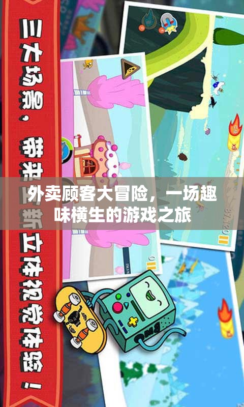 外賣顧客大冒險(xiǎn)，趣味橫生的游戲之旅