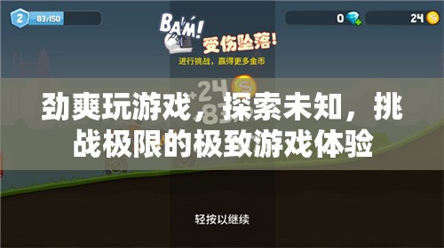勁爽挑戰(zhàn)，探索未知，體驗(yàn)極致游戲之旅