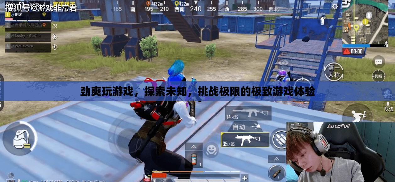 勁爽挑戰(zhàn)，探索未知，體驗(yàn)極致游戲之旅