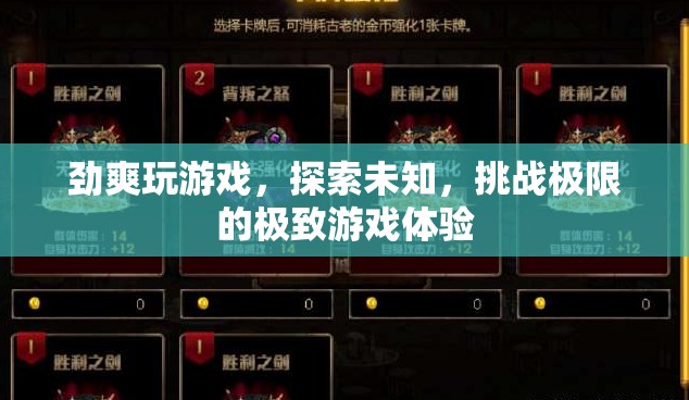 勁爽挑戰(zhàn)，探索未知，體驗(yàn)極致游戲之旅