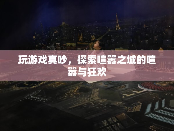 喧囂之城，探索游戲中的喧囂與狂歡