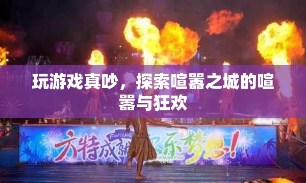 喧囂之城，探索游戲中的喧囂與狂歡