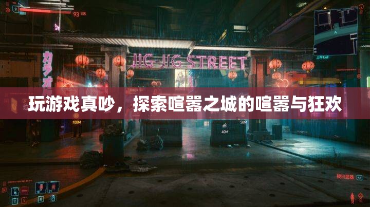 喧囂之城，探索游戲中的喧囂與狂歡