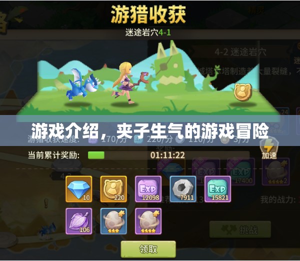 夾子生氣的游戲冒險(xiǎn)，一場(chǎng)驚險(xiǎn)刺激的冒險(xiǎn)之旅