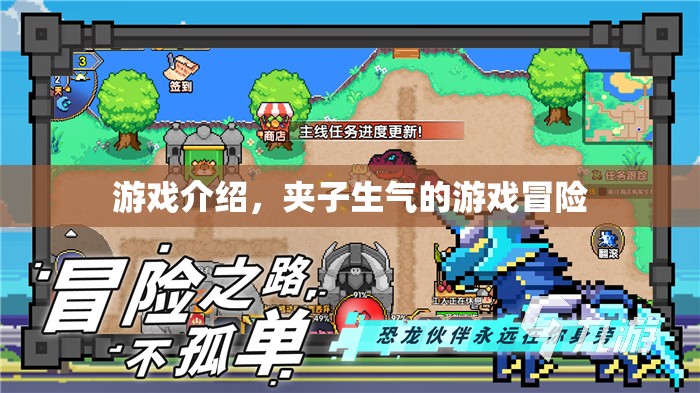 夾子生氣的游戲冒險，一場驚險刺激的冒險之旅