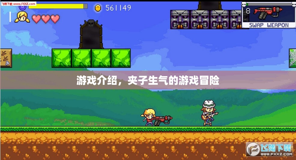 夾子生氣的游戲冒險，一場驚險刺激的冒險之旅