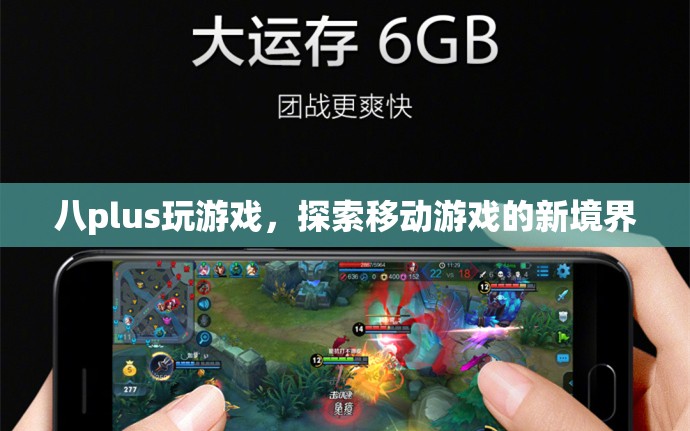 八plus，探索移動游戲新境界