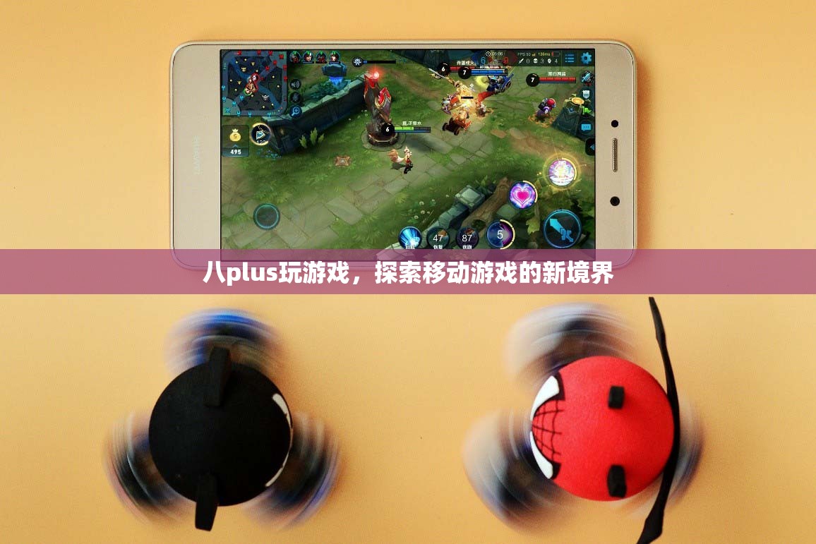 八plus，探索移動游戲新境界