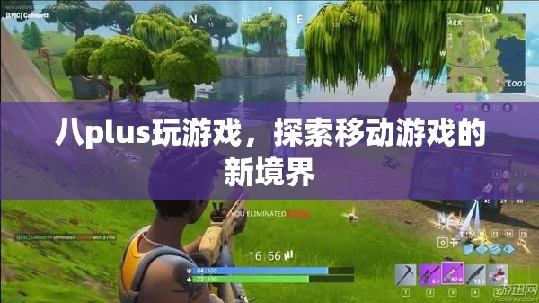 八plus，探索移動游戲新境界