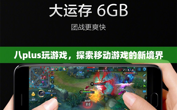 八plus，探索移動(dòng)游戲新境界