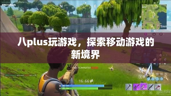 八plus，探索移動(dòng)游戲新境界