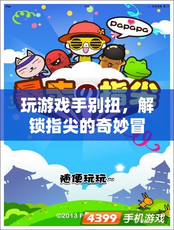 解鎖指尖的奇妙冒險，游戲新體驗(yàn)