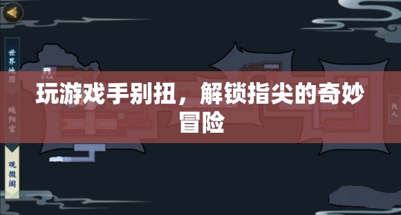 解鎖指尖的奇妙冒險，游戲新體驗(yàn)
