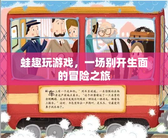 蛙趣玩游戲，開啟一場別開生面的冒險之旅