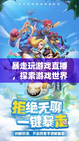 探索游戲世界的無(wú)限可能，暴走玩游戲直播