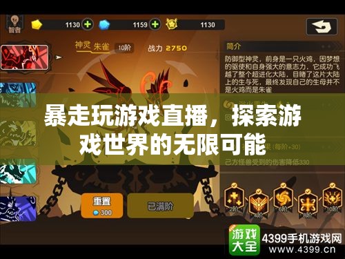 探索游戲世界的無(wú)限可能，暴走玩游戲直播