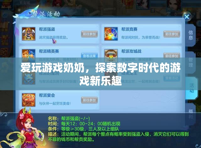 愛玩游戲奶奶，探索數(shù)字時代的游戲新樂趣