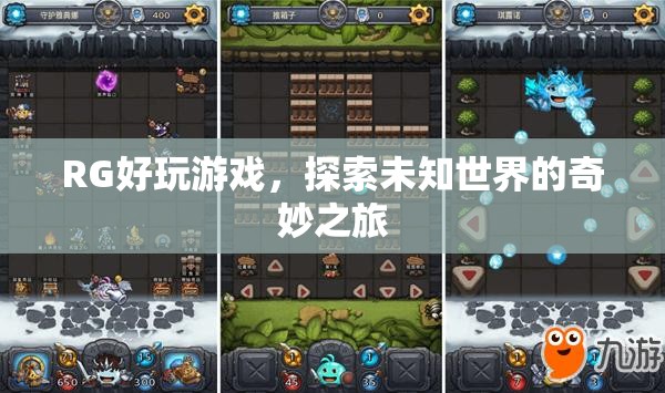 探索未知世界的奇妙之旅，RG好玩游戲