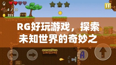 探索未知世界的奇妙之旅，RG好玩游戲
