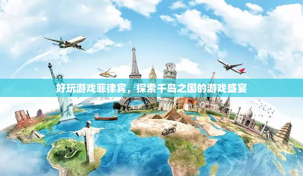 探索千島之國(guó)的游戲盛宴，菲律賓好玩游戲匯總