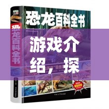 探索動物王國的奇妙冒險，一場精彩紛呈的游戲之旅