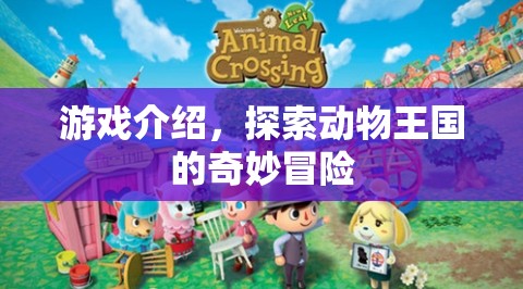 探索動物王國的奇妙冒險，一場精彩紛呈的游戲之旅