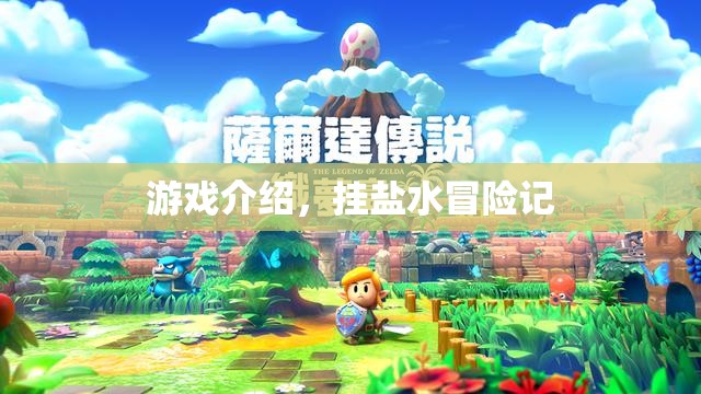 掛鹽水冒險記，一場刺激的游戲之旅