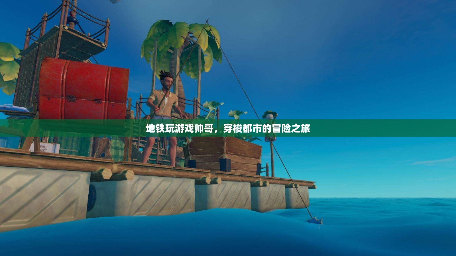 地鐵玩游戲帥哥，穿梭都市的冒險(xiǎn)之旅