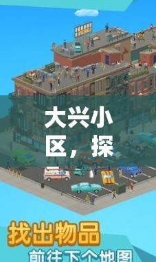 大興小區(qū)，探索與互動的游戲世界