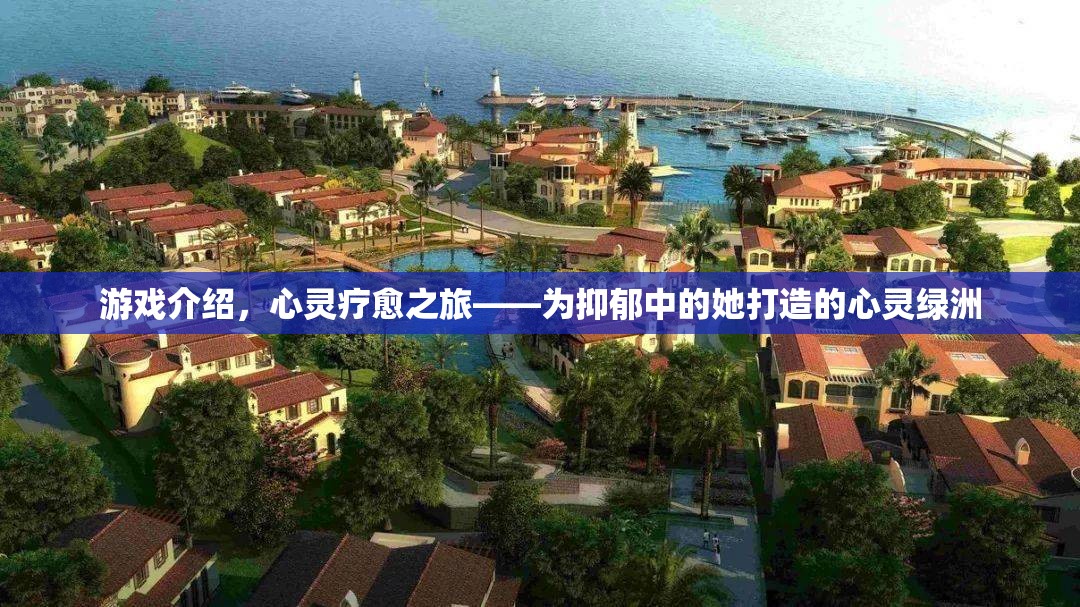 心靈療愈之旅，抑郁中的她，在心靈綠洲中尋找希望