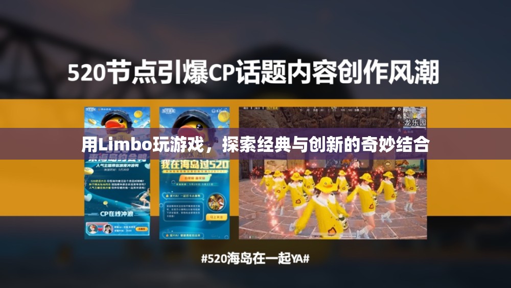Limbo，經(jīng)典與創(chuàng)新的奇妙結(jié)合