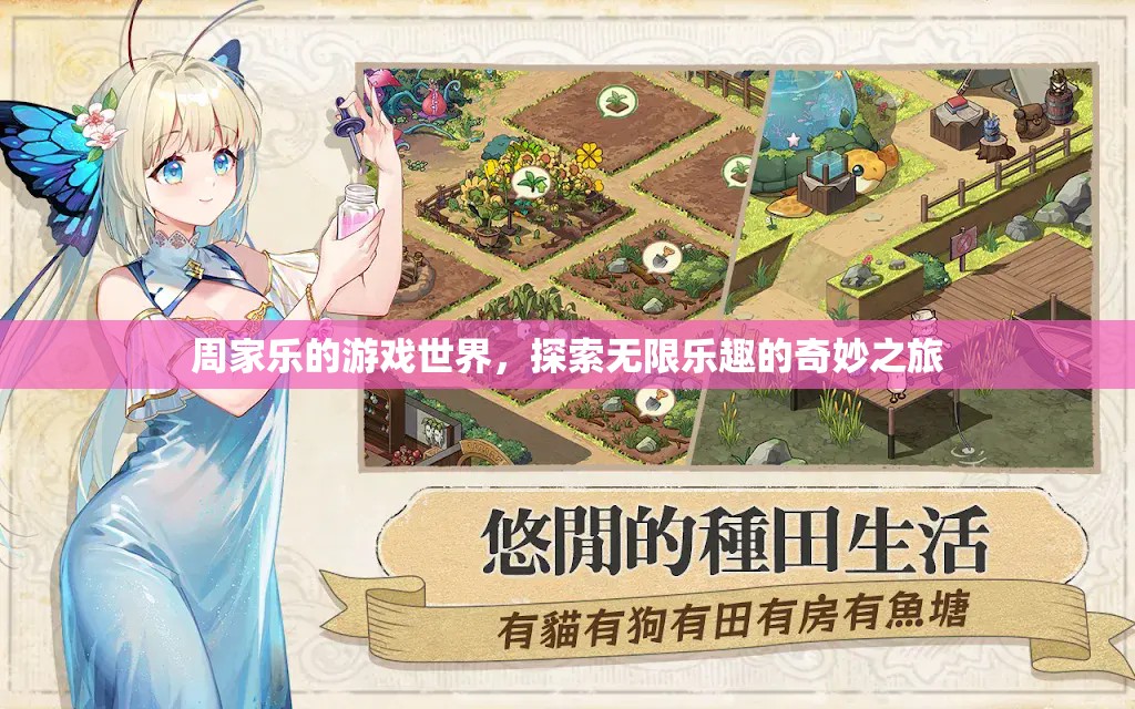 周家樂的游戲世界，探索無限樂趣的奇妙之旅
