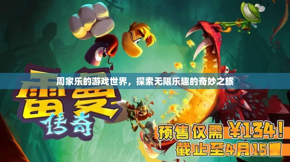 周家樂的游戲世界，探索無限樂趣的奇妙之旅