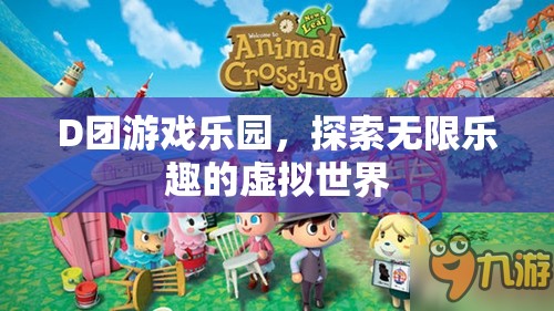 D團(tuán)游戲樂園，探索虛擬世界的無限樂趣