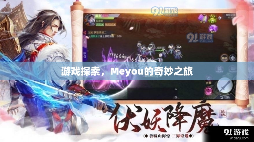 Meyou的奇妙之旅，探索游戲世界