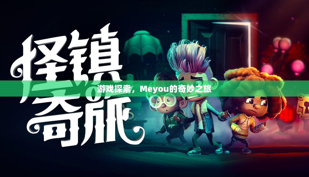 Meyou的奇妙之旅，探索游戲世界