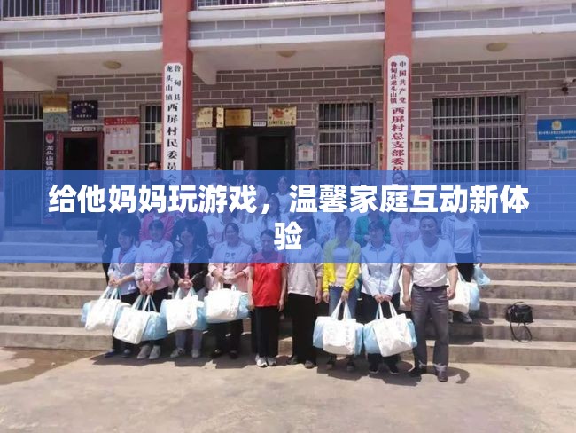 家庭歡樂時光，親子游戲打造溫馨互動新體驗