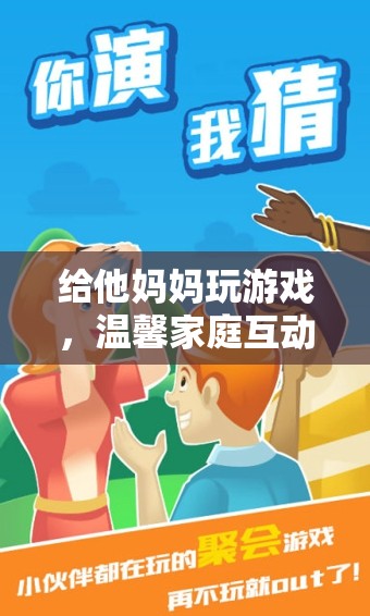 家庭歡樂時光，親子游戲打造溫馨互動新體驗