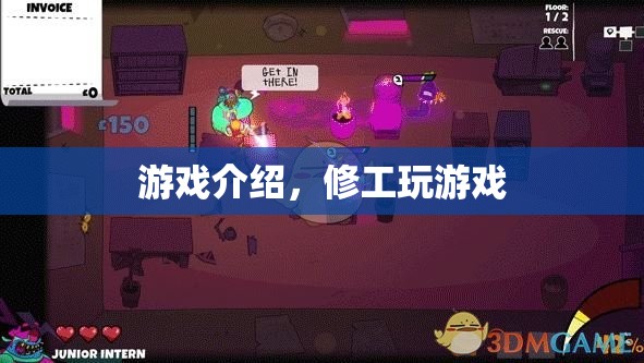 修工游戲，挑戰(zhàn)與樂趣并存的休閑新選擇