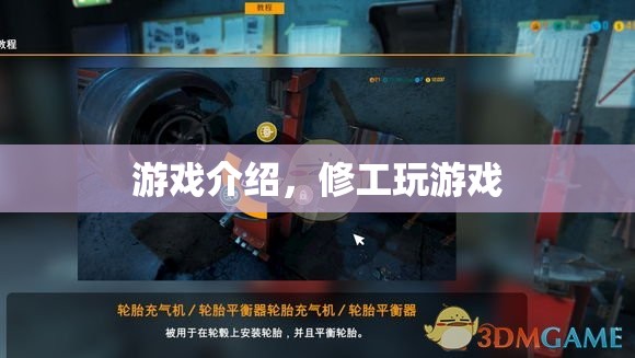 修工游戲，挑戰(zhàn)與樂趣并存的休閑新選擇