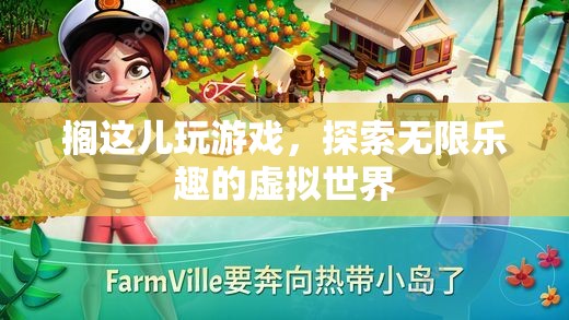 探索虛擬世界的無限樂趣