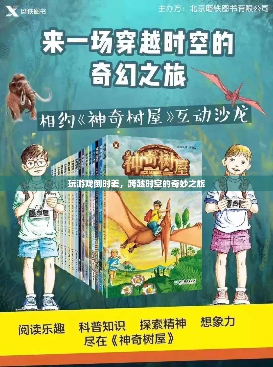 玩游戲倒時差，一場跨越時空的奇妙之旅