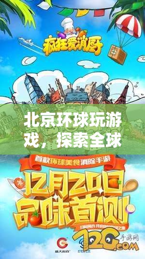 北京環(huán)球影城，探索全球奇趣，盡享游戲盛宴