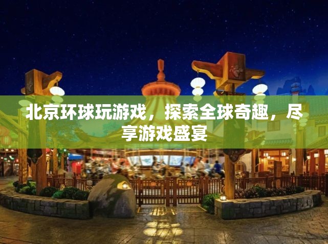 北京環(huán)球影城，探索全球奇趣，盡享游戲盛宴