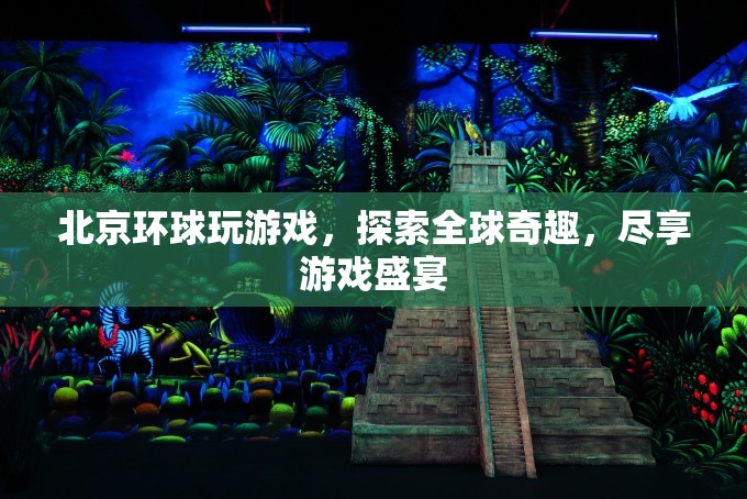 北京環(huán)球影城，探索全球奇趣，盡享游戲盛宴