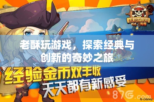 老酥探索游戲，經(jīng)典與創(chuàng)新的奇妙之旅