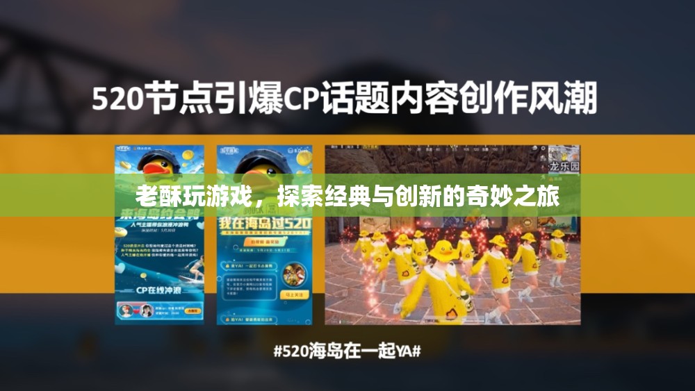 老酥探索游戲，經(jīng)典與創(chuàng)新的奇妙之旅