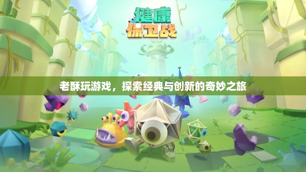 老酥探索游戲，經(jīng)典與創(chuàng)新的奇妙之旅